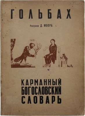Гольбах П.А. Карманный богословский словарь / Рис. Д. Моора, предисл. И.К. Луппола. М., [1930].
